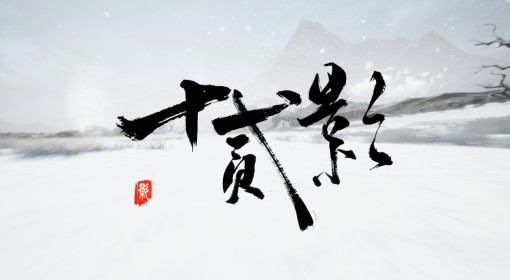 《十二影》全BOSS战打法合集