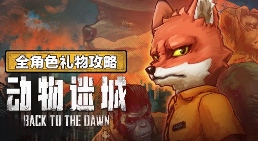 《动物迷城》全角色送礼攻略