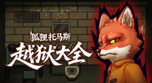 《动物迷城》狐狸托马斯越狱路线一览
