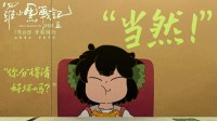 《罗小黑战记2》豆瓣开分8.6！比《哪吒2》还高