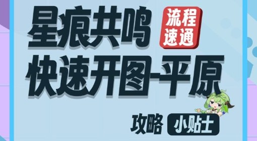 《星痕共鸣》阿斯特里亚平原开图技巧分享