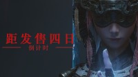 《明末》发售倒计时4天宣传图：静气凝神 斩却心魔