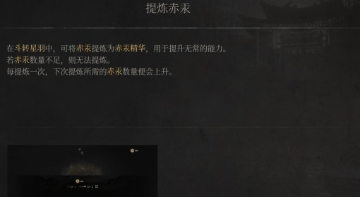 《明末：渊虚之羽》提炼赤汞介绍