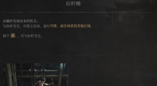 《明末：渊虚之羽》拉杆梯介绍