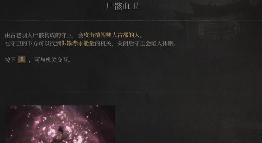 《明末：渊虚之羽》尸骸血卫介绍