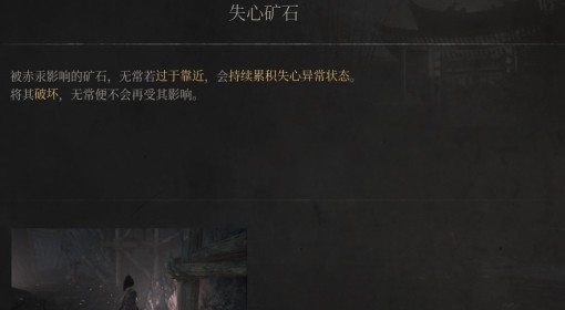 《明末：渊虚之羽》失心矿石介绍
