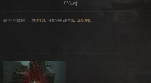 《明末：渊虚之羽》尸体树介绍