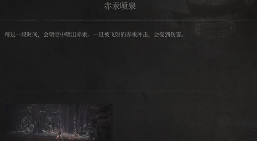 《明末：渊虚之羽》赤汞喷泉介绍