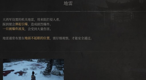 《明末：渊虚之羽》地雷介绍