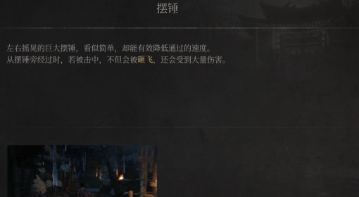 《明末：渊虚之羽》摆锤介绍