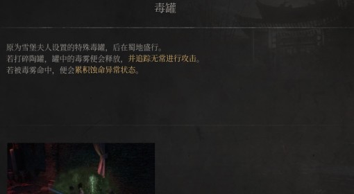 《明末：渊虚之羽》毒罐介绍