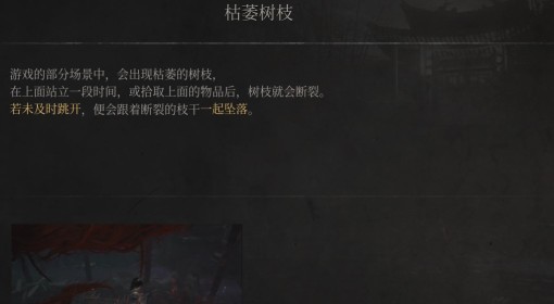 《明末：渊虚之羽》枯萎树枝介绍