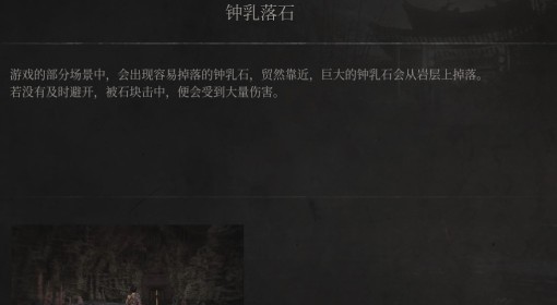 《明末：渊虚之羽》钟乳落石介绍