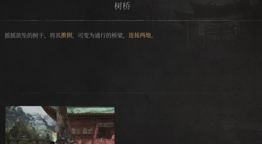 《明末：渊虚之羽》树桥介绍