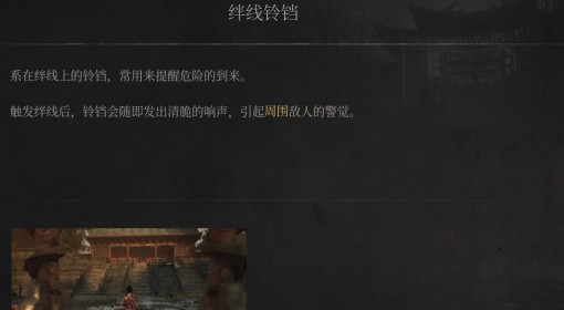 《明末：渊虚之羽》绊线铃铛介绍