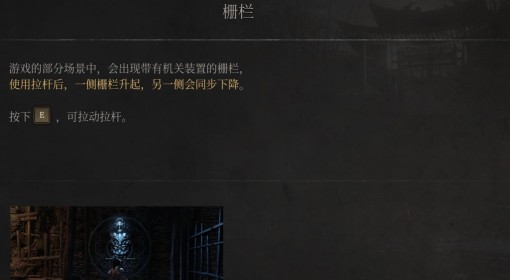 《明末：渊虚之羽》栅栏介绍