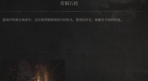 《明末：渊虚之羽》青铜石柱介绍