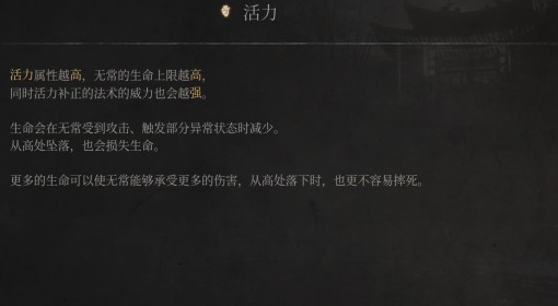 《明末：渊虚之羽》活力属性介绍