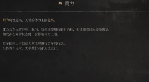 《明末：渊虚之羽》耐力属性介绍