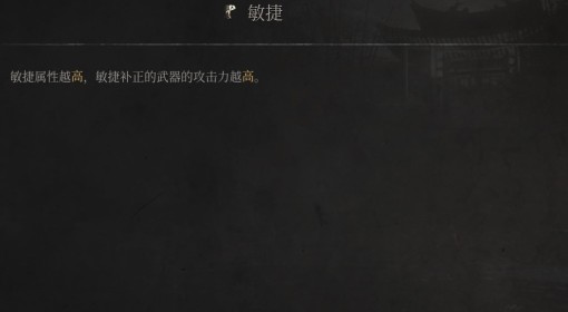 《明末：渊虚之羽》敏捷属性介绍