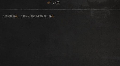 《明末：渊虚之羽》力量属性介绍