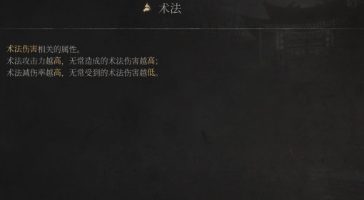 《明末：渊虚之羽》术法属性介绍