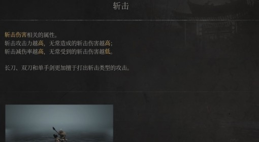 《明末：渊虚之羽》斩击属性介绍