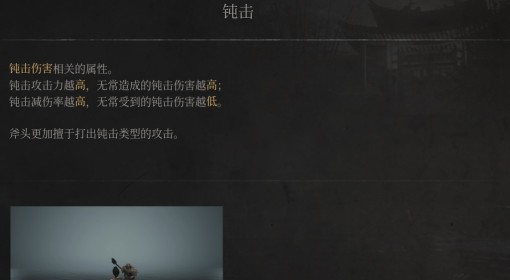 《明末：渊虚之羽》钝击属性介绍