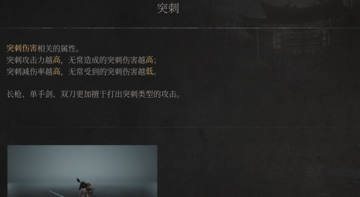 《明末：渊虚之羽》突刺属性介绍