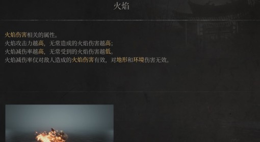 《明末：渊虚之羽》火焰属性介绍