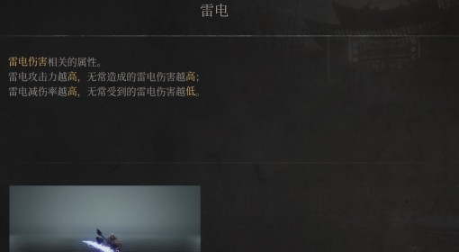 《明末：渊虚之羽》雷电属性介绍