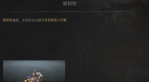 《明末：渊虚之羽》强韧度属性介绍