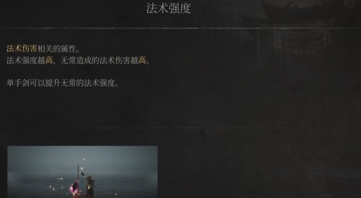 《明末：渊虚之羽》法术强度介绍