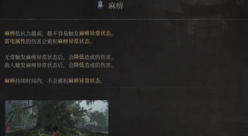 《明末：渊虚之羽》麻痹属性介绍