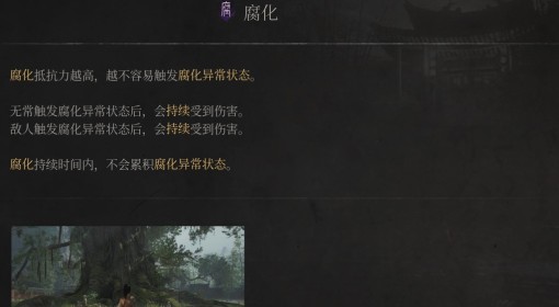 《明末：渊虚之羽》腐化属性介绍