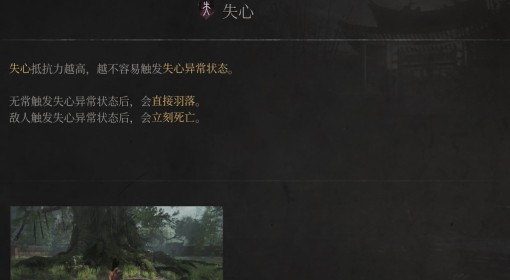 《明末：渊虚之羽》失心属性介绍
