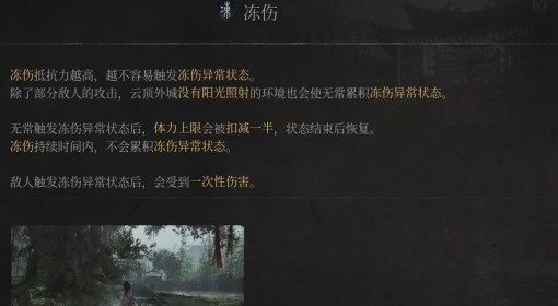 《明末：渊虚之羽》冻伤属性介绍
