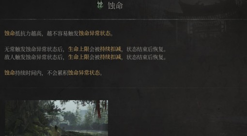 《明末：渊虚之羽》蚀命属性介绍