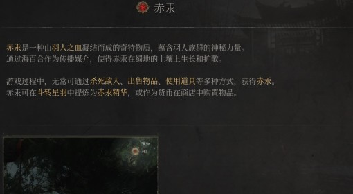 《明末：渊虚之羽》赤汞介绍