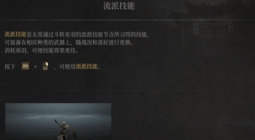 《明末：渊虚之羽》流派技能介绍