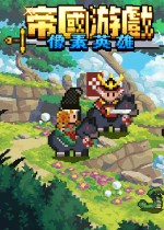帝国游戏：像素英雄