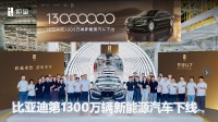 比亚迪第1300万辆新能源车下线：一辆仰望U7