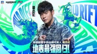 lol手游3周年庆典圆满落幕，周杰伦担任品牌代言人
