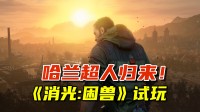 《消逝的光芒：困兽》游民试玩：系列的新起点