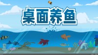 桌面水族馆开张啦！桌面养鱼游戏开启免费试玩