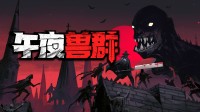 “吸血鬼猎人幸存者”飞檐走壁的动作肉鸽开放试玩！