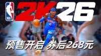 预售开启《NBA 2K26》游民商城券后268元