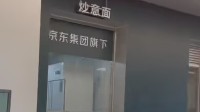没有预制菜！首家京东自营外卖门店现已开业