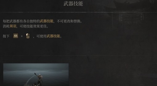 《明末：渊虚之羽》武器技能介绍