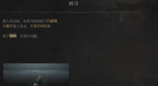 《明末：渊虚之羽》瞬身介绍